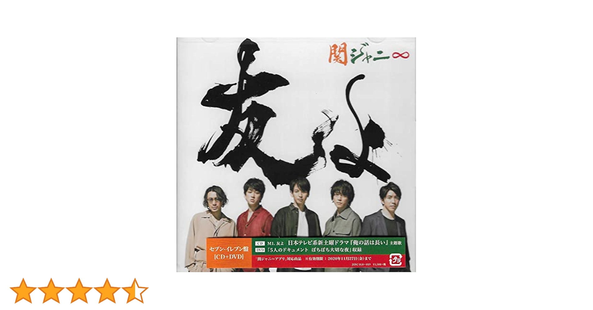 関ジャニ∞ - 関ジャニ∞ 友よ セブンイレブン盤 &amp; Tシャツ付き盤【新品未開封】 友よ(セブンイレブン盤)(CD+DVD) 中古CD | ブックオフ公式